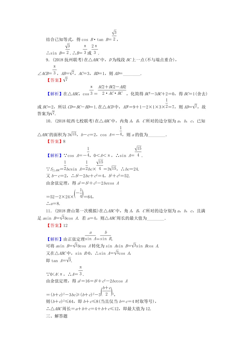 2020届高考数学一轮复习 第4章 三角函数、解三角形 20 正弦定理、余弦定理课时训练 文（含解析）.doc_第3页