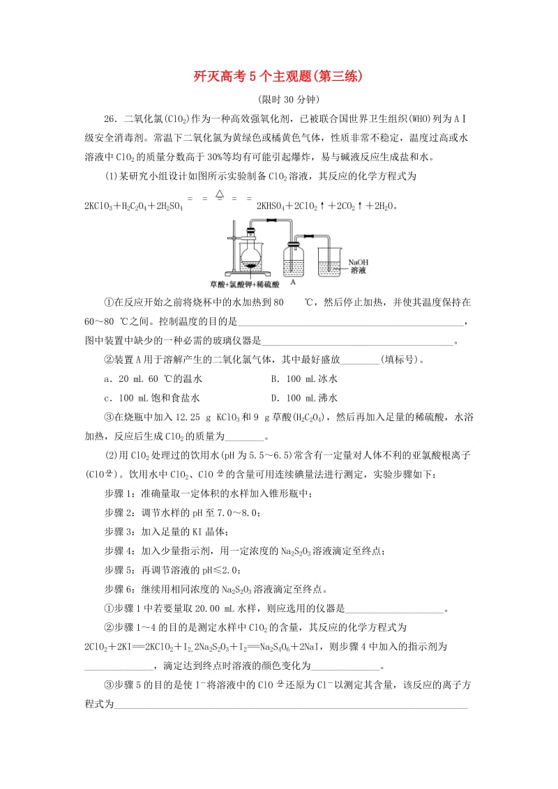 2019高考化学二轮复习 第二部分 考前定点歼灭战 专项押题（二）主观题限时押题练 歼灭高考5个主观题（第三练）.doc_第1页