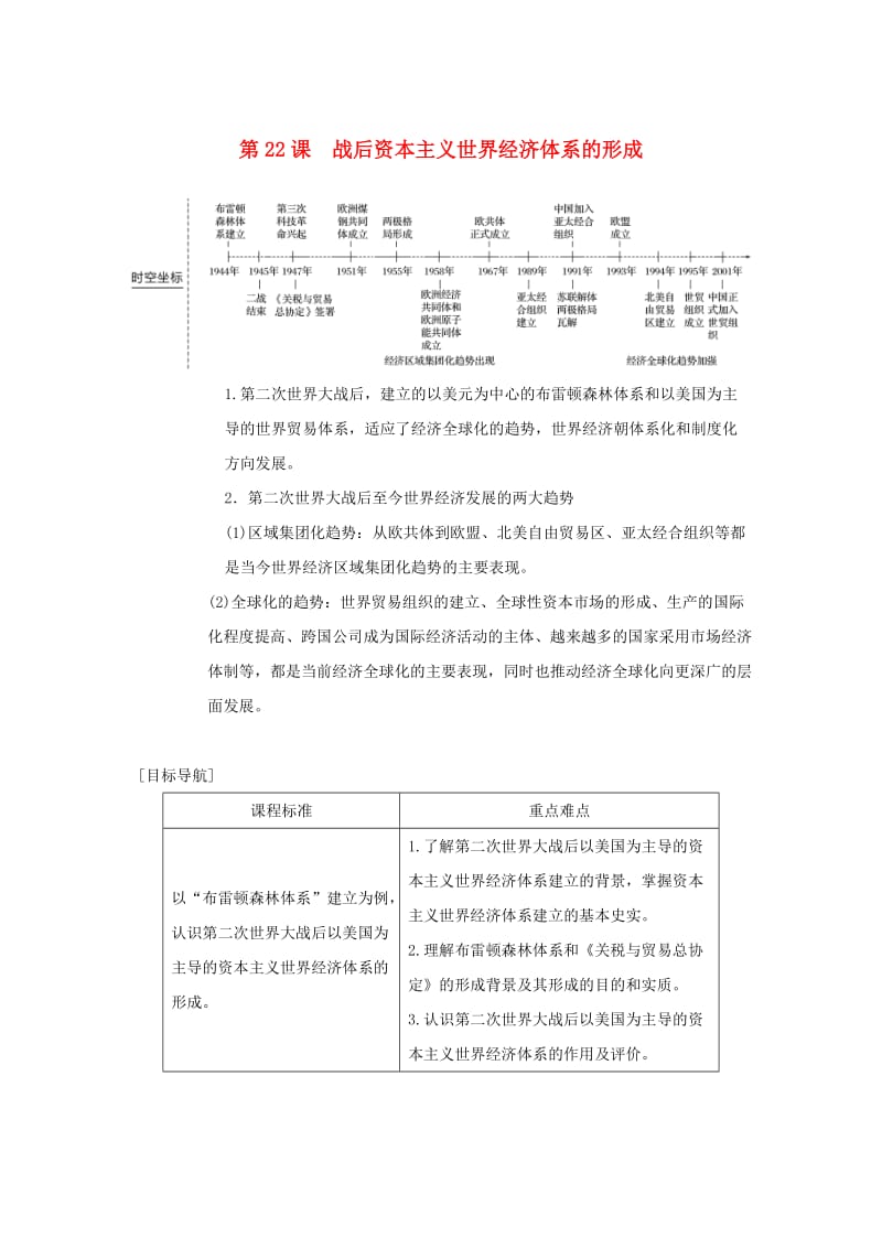 2018-2019学年度高中历史 第八单元 世界经济的全球化趋势 第22课 战后资本主义世界经济体系的形成学案 新人教版必修2.doc_第1页