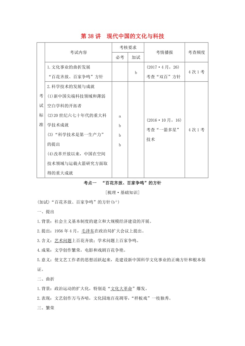 浙江专版2019版高考历史大一轮复习专题十六近现代中外科技与文化第38讲现代中国的文化与科技学案.doc_第1页