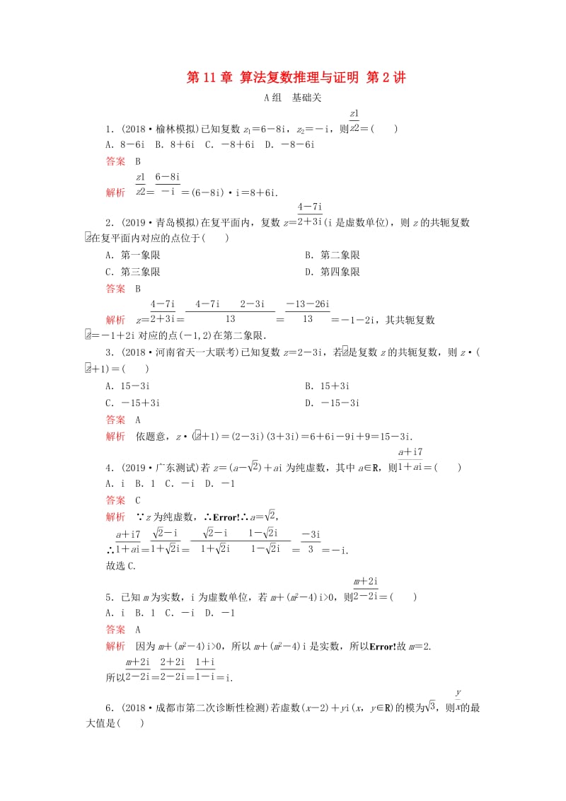 2020版高考数学一轮复习 第11章 算法复数推理与证明 第2讲 课后作业 理（含解析）.doc_第1页