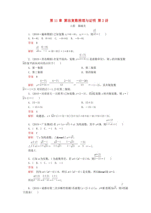 2020版高考數(shù)學(xué)一輪復(fù)習(xí) 第11章 算法復(fù)數(shù)推理與證明 第2講 課后作業(yè) 理（含解析）.doc