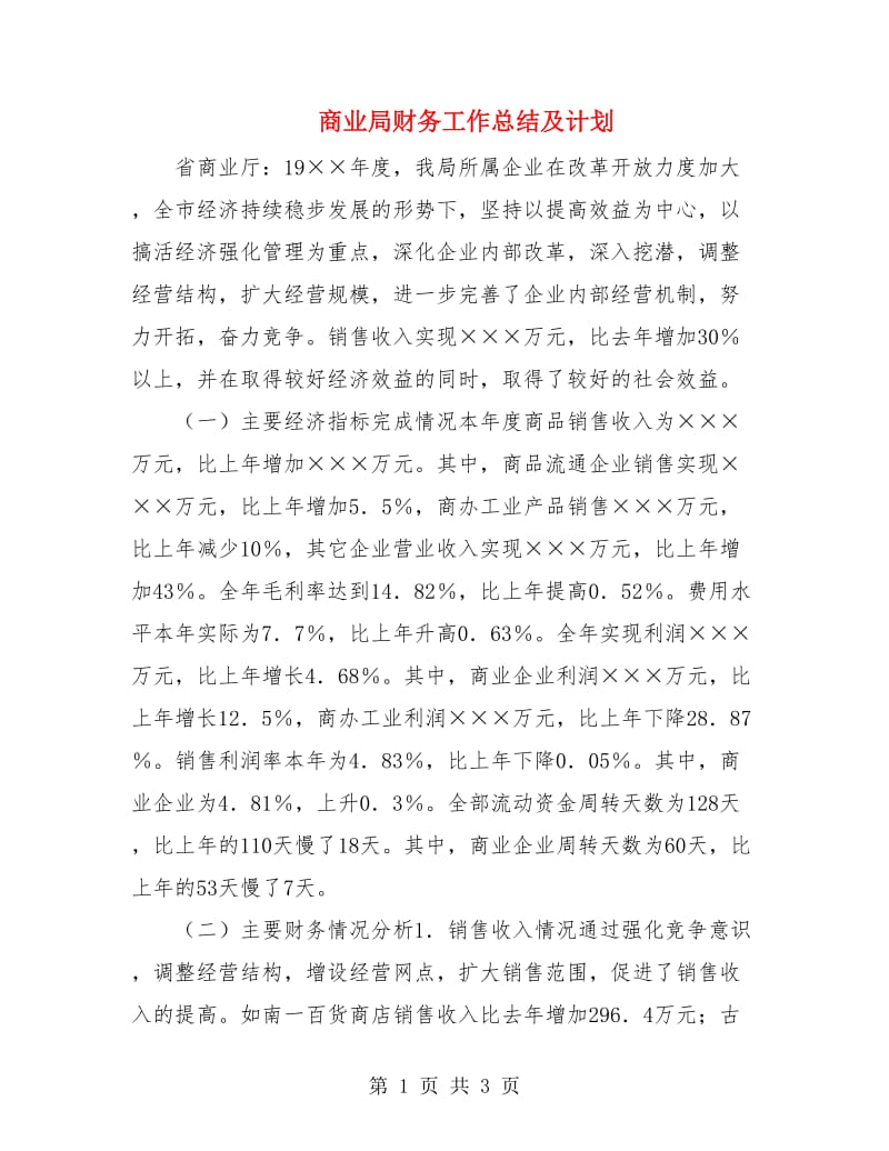 商业局财务工作总结及计划.doc_第1页