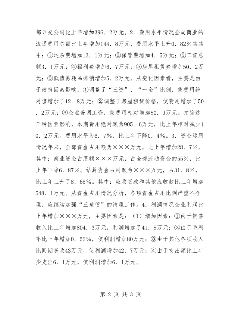 商业局财务工作总结及计划.doc_第2页