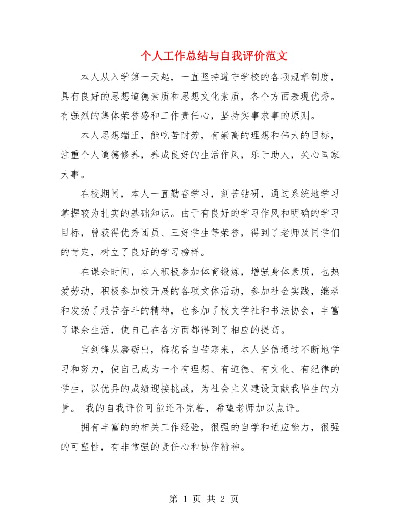 个人工作总结与自我评价范文.doc_第1页