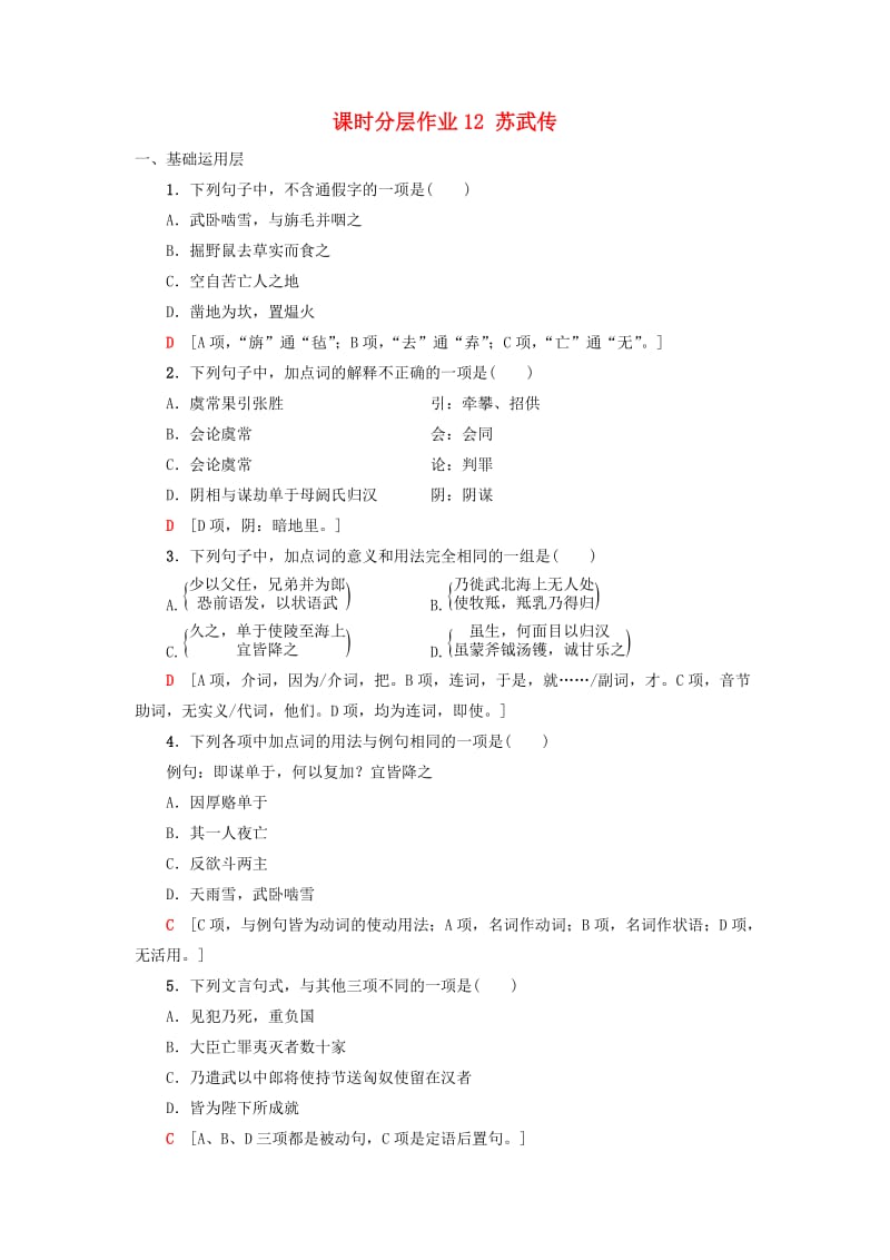 2018-2019学年高中语文 第4单元 课时分层作业12 苏武传 新人教版必修4.doc_第1页