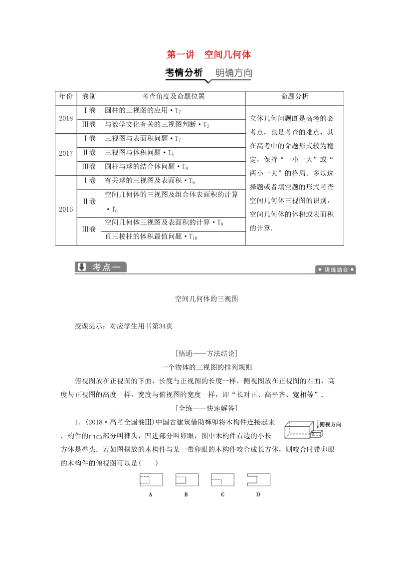 2019高考数学二轮复习 专题四 立体几何 第一讲 空间几何体教案 理.doc_第1页