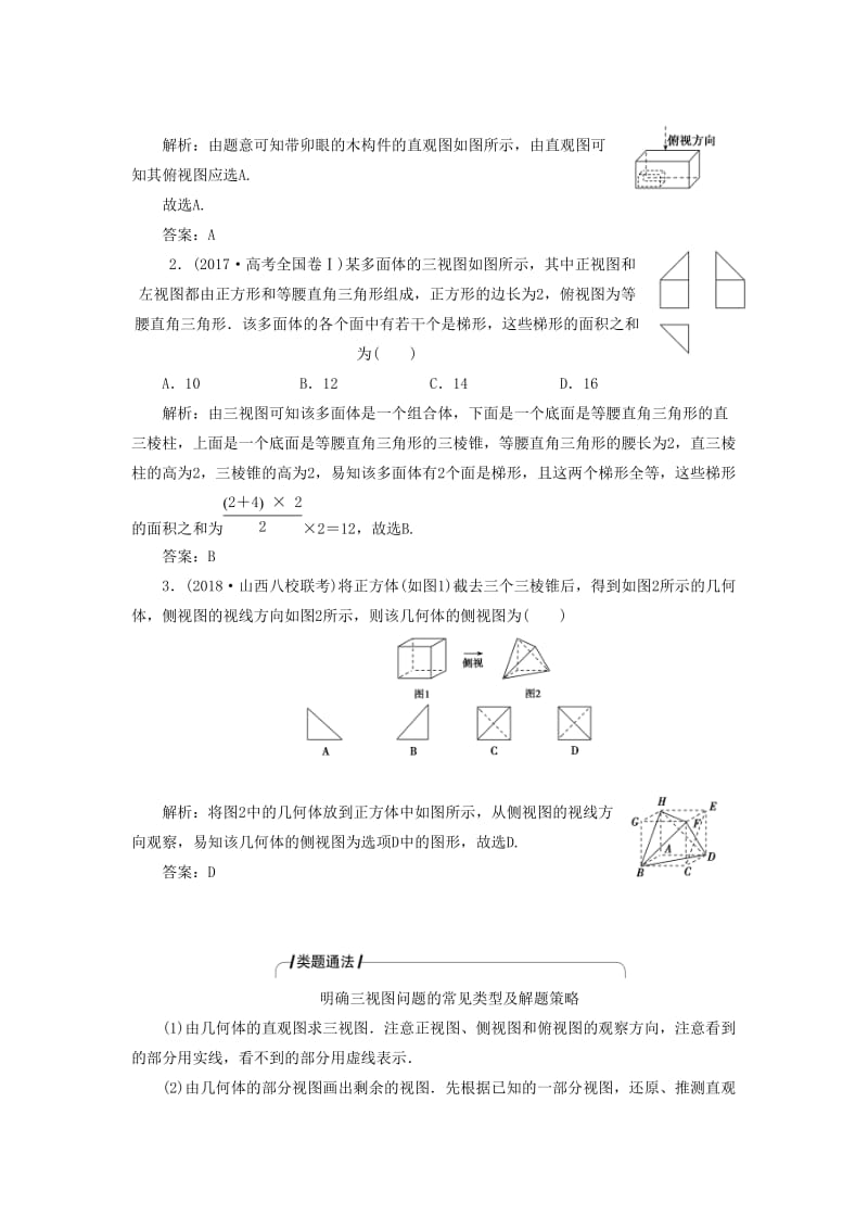 2019高考数学二轮复习 专题四 立体几何 第一讲 空间几何体教案 理.doc_第2页