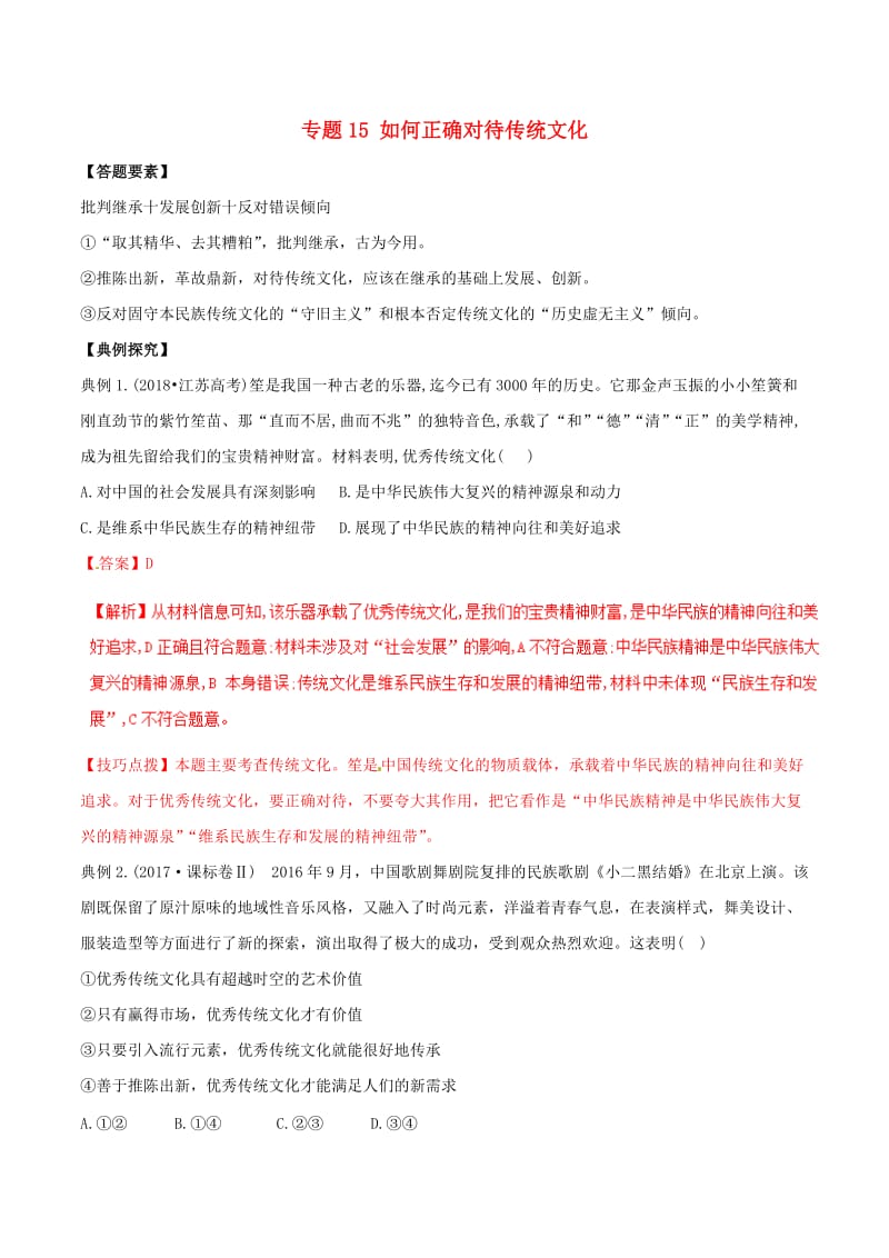 2019年高考政治答题模板 专题15 如何正确对待传统文化（含解析）.doc_第1页