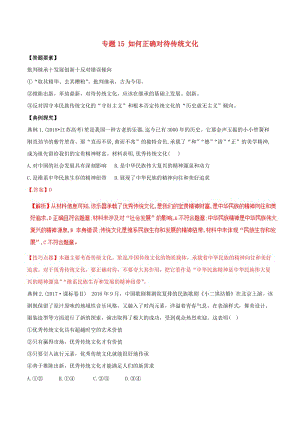 2019年高考政治答題模板 專題15 如何正確對待傳統(tǒng)文化（含解析）.doc