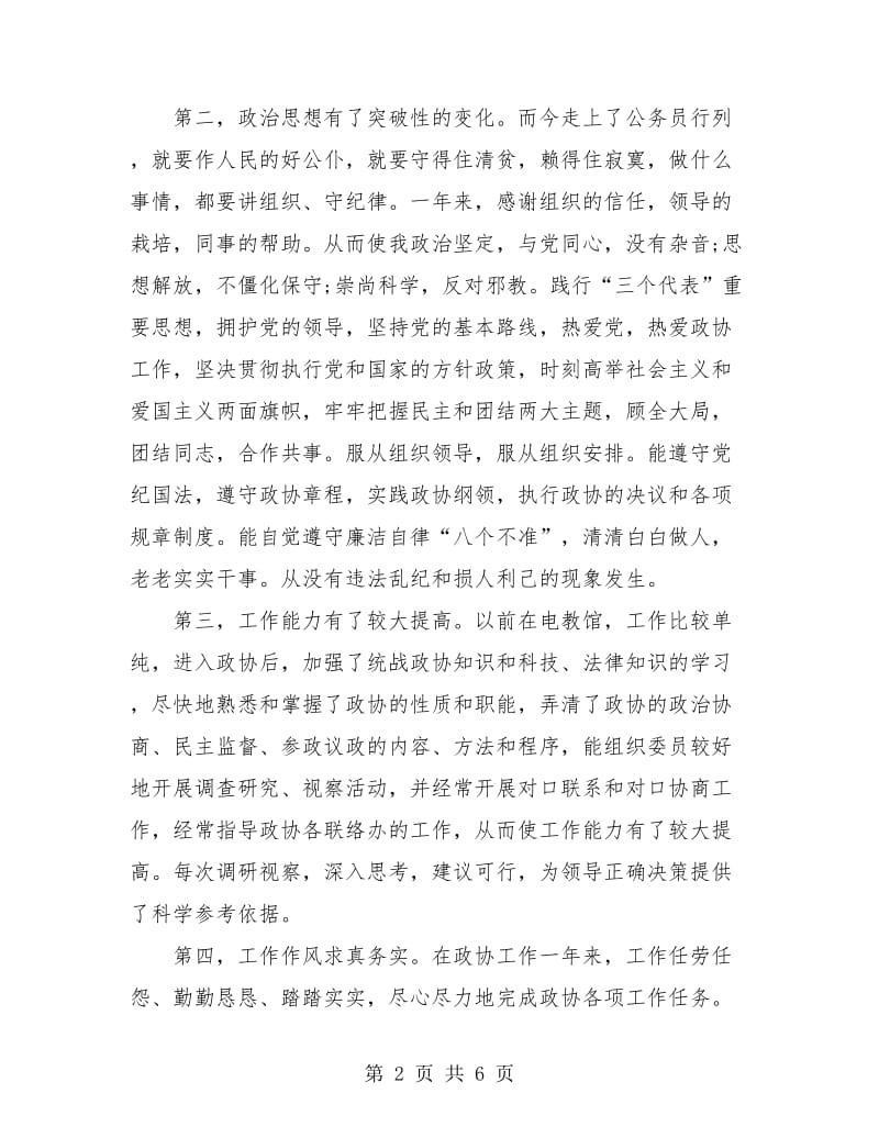 政协办公室人员个人总结报告.doc_第2页