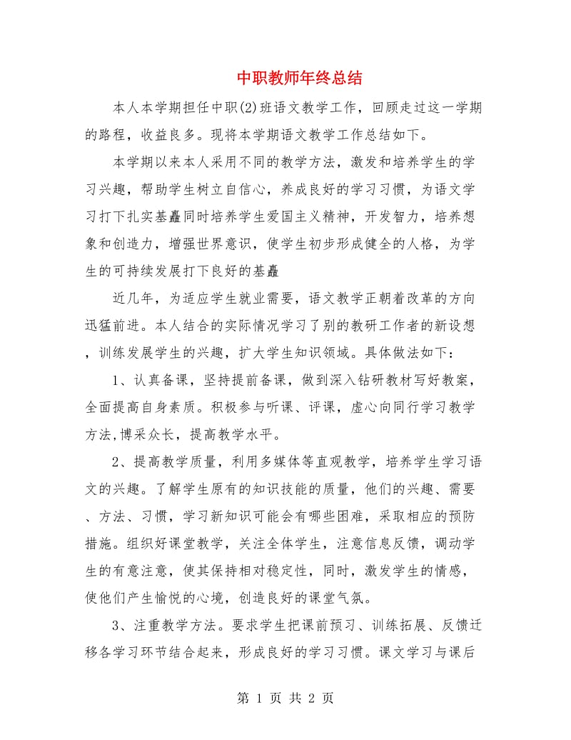 中职教师年终总结.doc_第1页