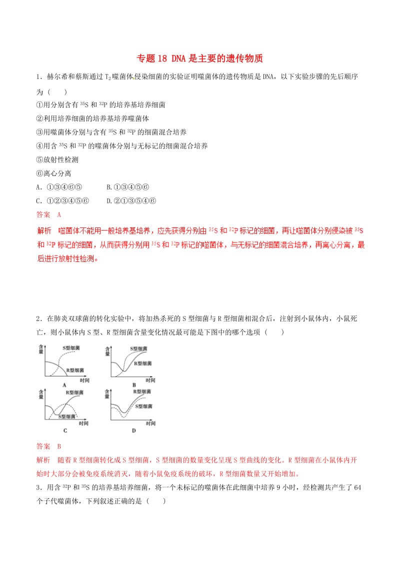 2019年高考生物热点题型和提分秘籍 专题18 DNA是主要的遗传物质题型专练.doc_第1页