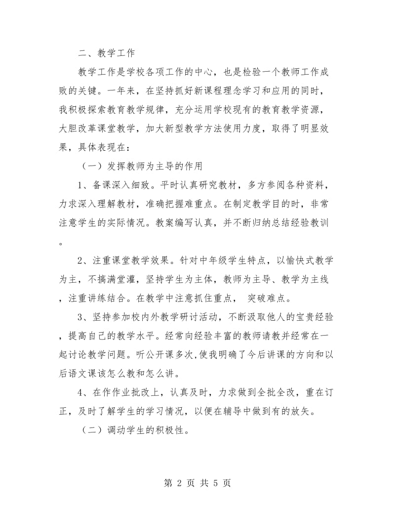 小学语文教师教学个人总结.doc_第2页