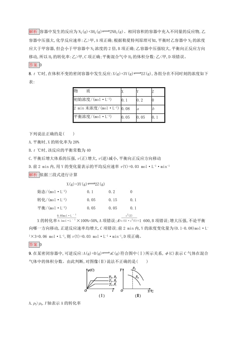 2019-2020学年高中化学 第2章 化学反应速率和化学平衡本章整合测评（含解析）新人教版选修4.docx_第3页