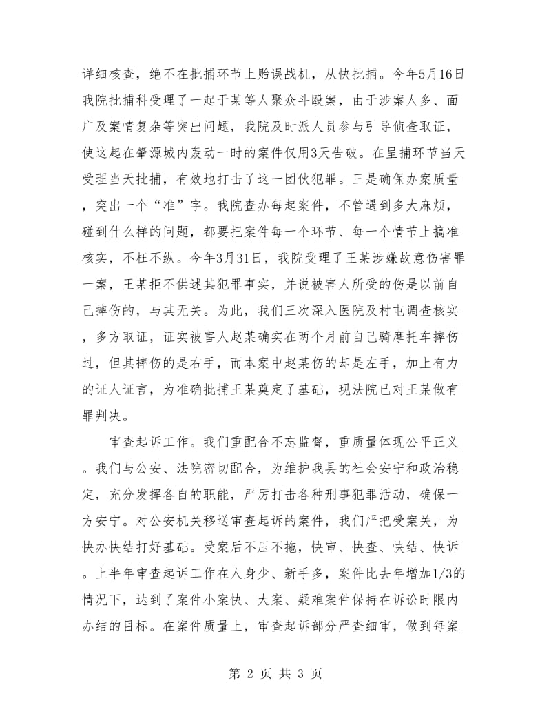 人民检察院半年度工作总结.doc_第2页