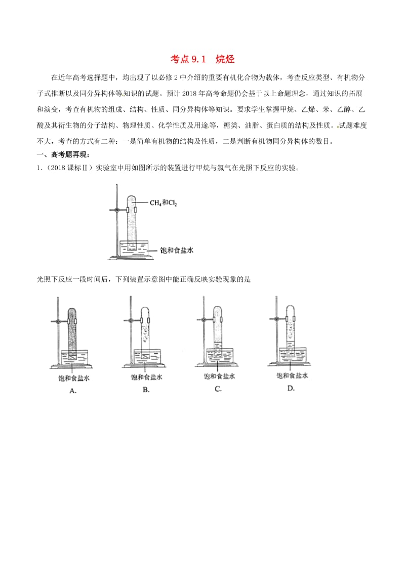 2019年高考化学 试卷拆解考点必刷题 专题9.1 烷烃考点透视.doc_第1页