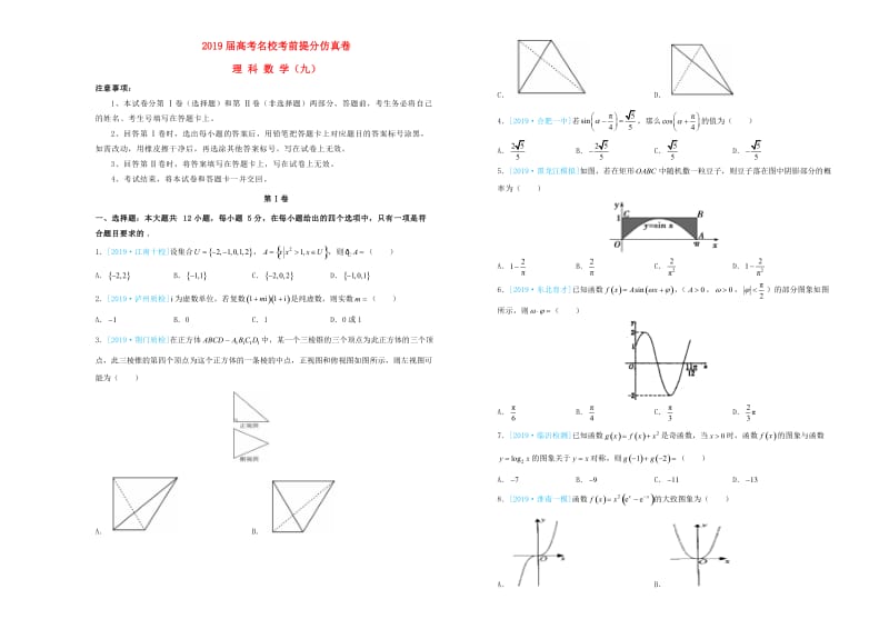 2019年高考数学考前提分仿真试题九理.doc_第1页