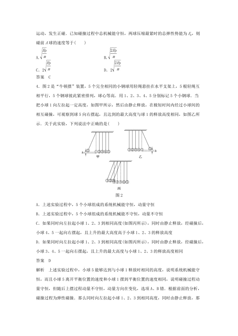 2019年高考物理一轮复习 第六章 动量守恒定律45分钟章末验收卷.doc_第2页