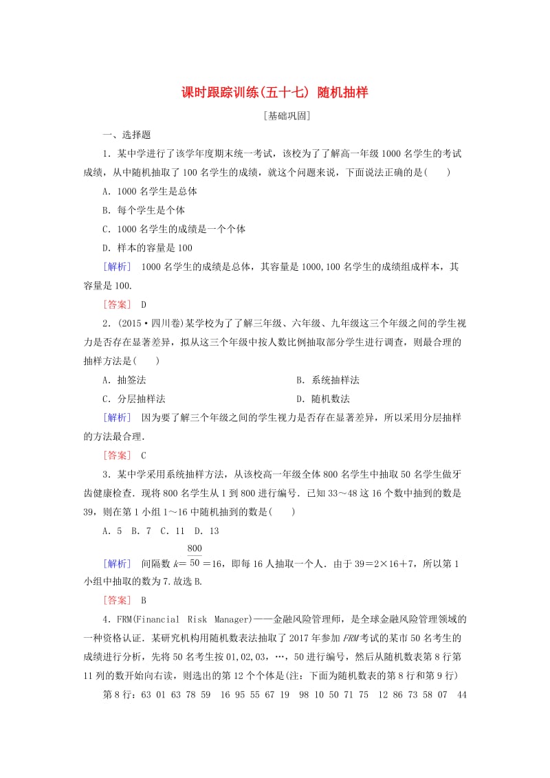 2019届高考数学一轮复习 第十一章 统计与统计案例、算法 课时跟踪训练57 随机抽样 文.doc_第1页