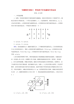 2018-2019高考物理二輪復習 專題限時訓練9 帶電粒子在電磁場中的運動.doc