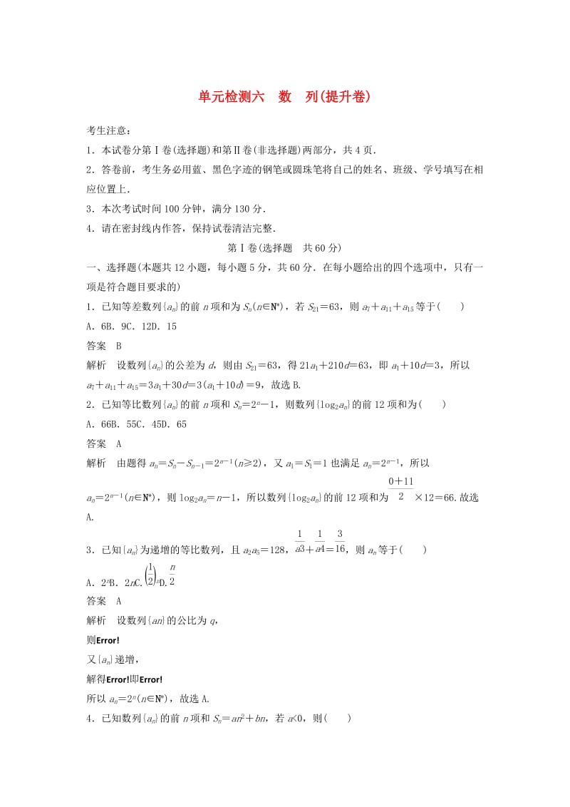 2020届高考数学一轮复习 单元检测六 数列（提升卷）单元检测 文（含解析） 新人教A版.docx_第1页