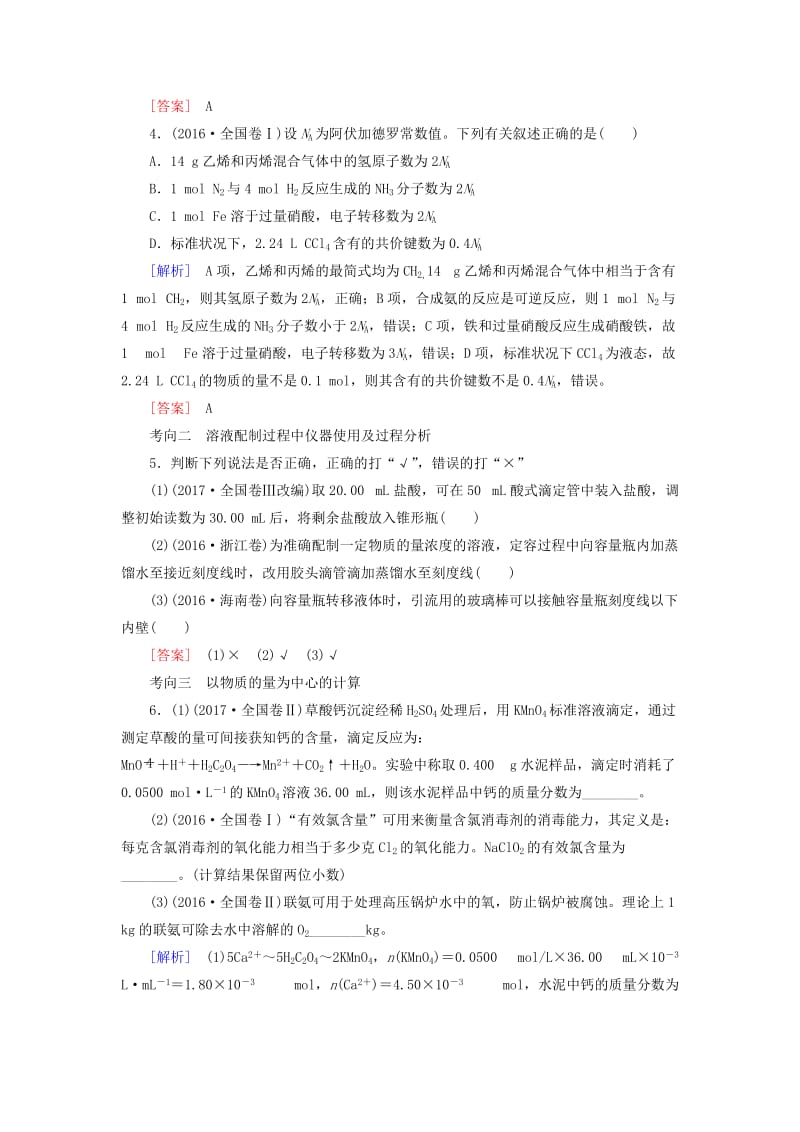 2019高考化学二轮冲刺复习精讲 第一部分 必考部分 第2讲 化学常用计量真题追踪（含解析）.doc_第2页