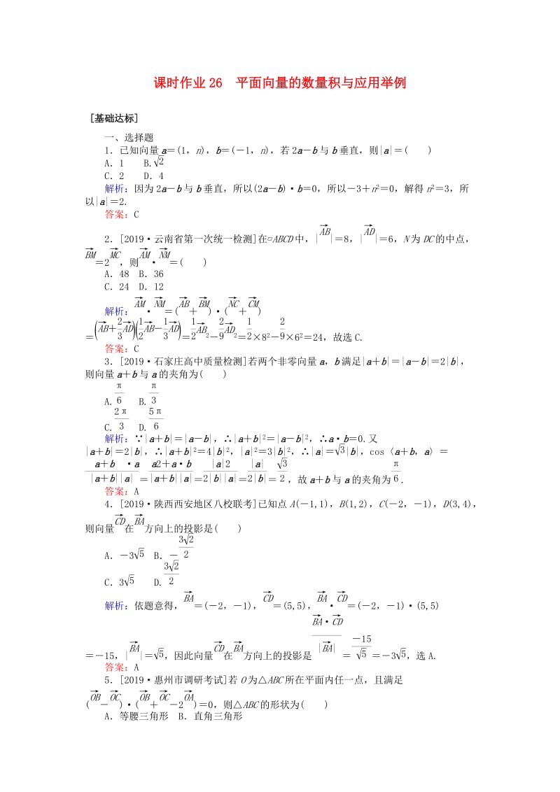 2020高考数学一轮复习 第四章 平面向量、数系的扩充与复数的引入 课时作业26 平面向量的数量积与应用举例 文.doc_第1页