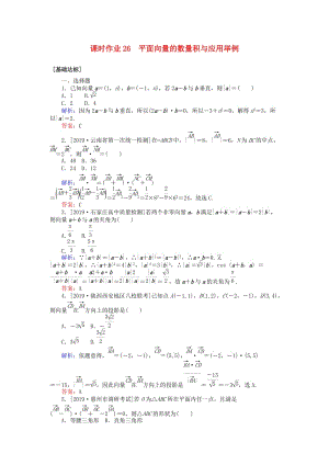 2020高考數(shù)學一輪復習 第四章 平面向量、數(shù)系的擴充與復數(shù)的引入 課時作業(yè)26 平面向量的數(shù)量積與應用舉例 文.doc