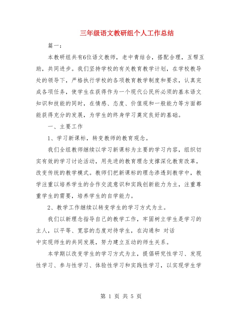 三年级语文教研组个人工作总结.doc_第1页