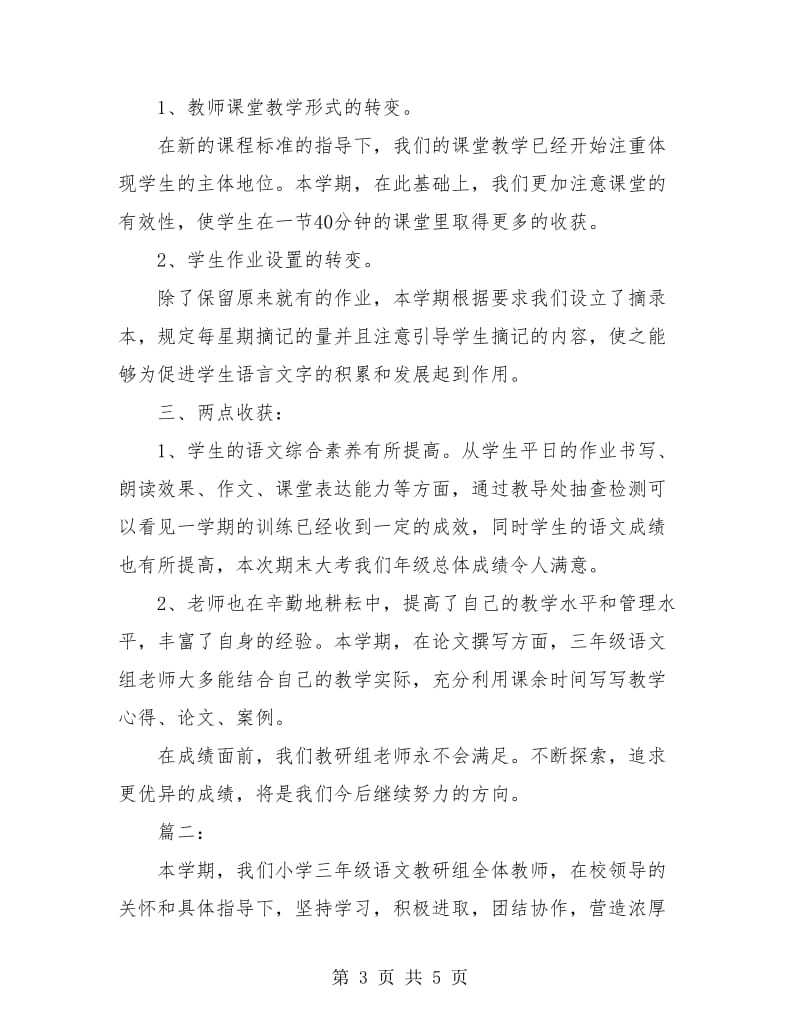 三年级语文教研组个人工作总结.doc_第3页