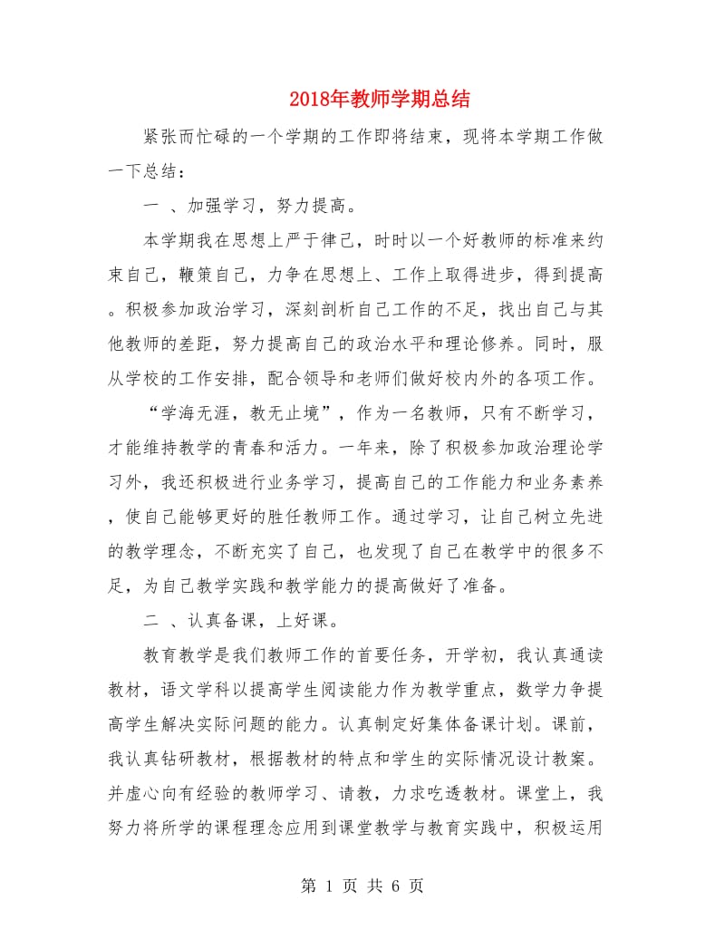 2018年教师学期总结.doc_第1页