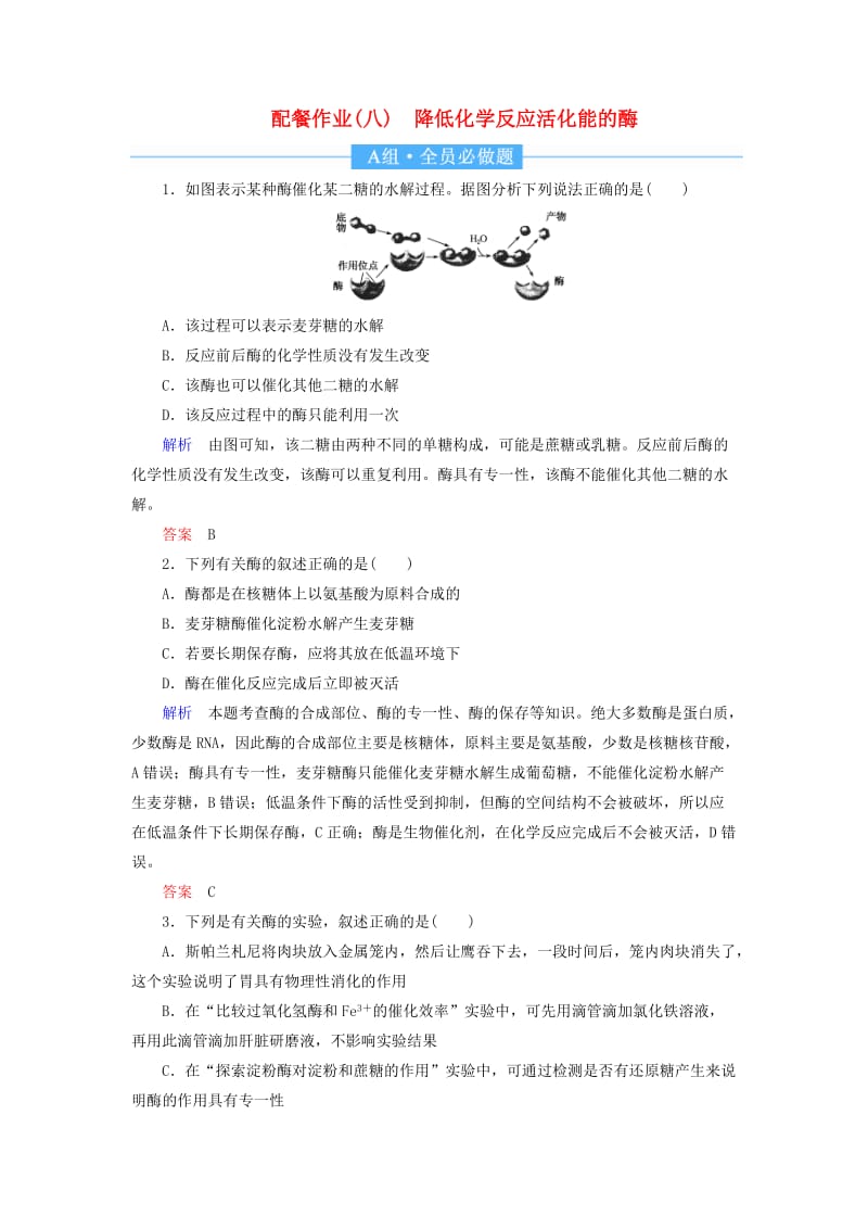 2020高考生物一轮复习 配餐作业8 降低化学反应活化能的酶（含解析）.doc_第1页