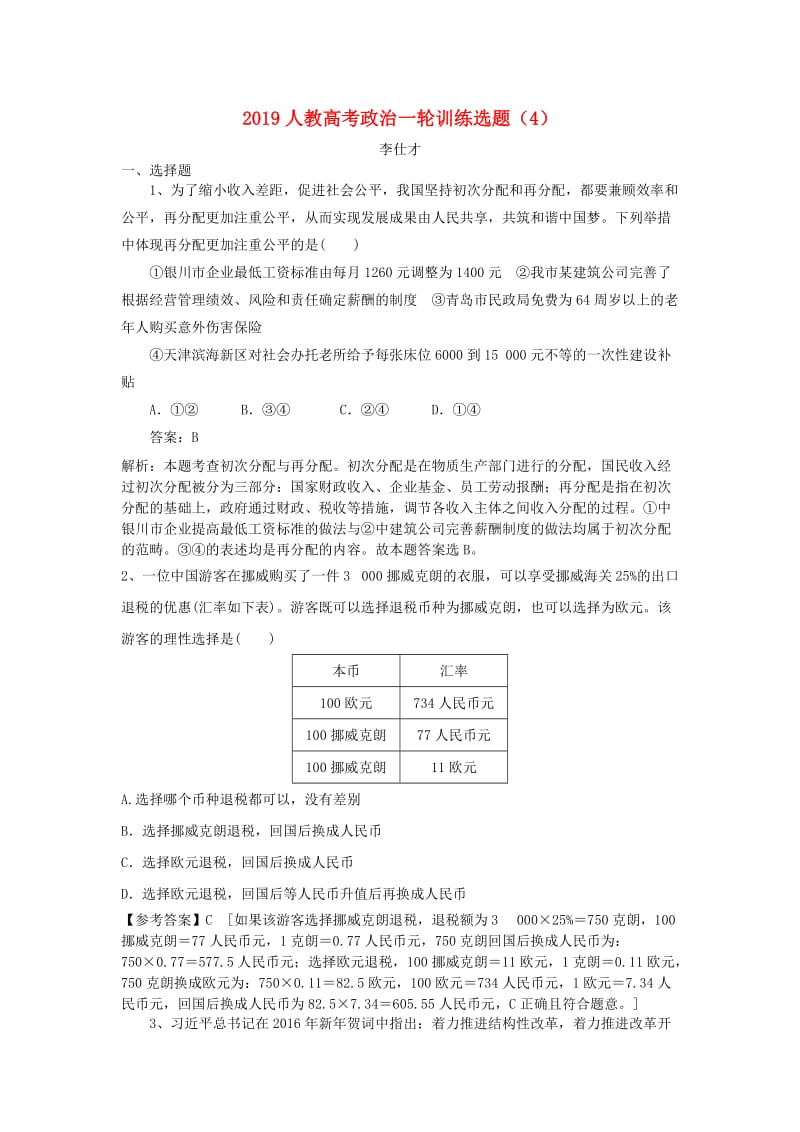 2019高考政治一轮复习训练选题4含解析新人教版.doc_第1页