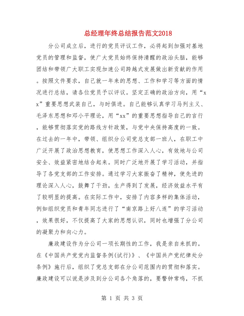 总经理年终总结报告范文2018.doc_第1页