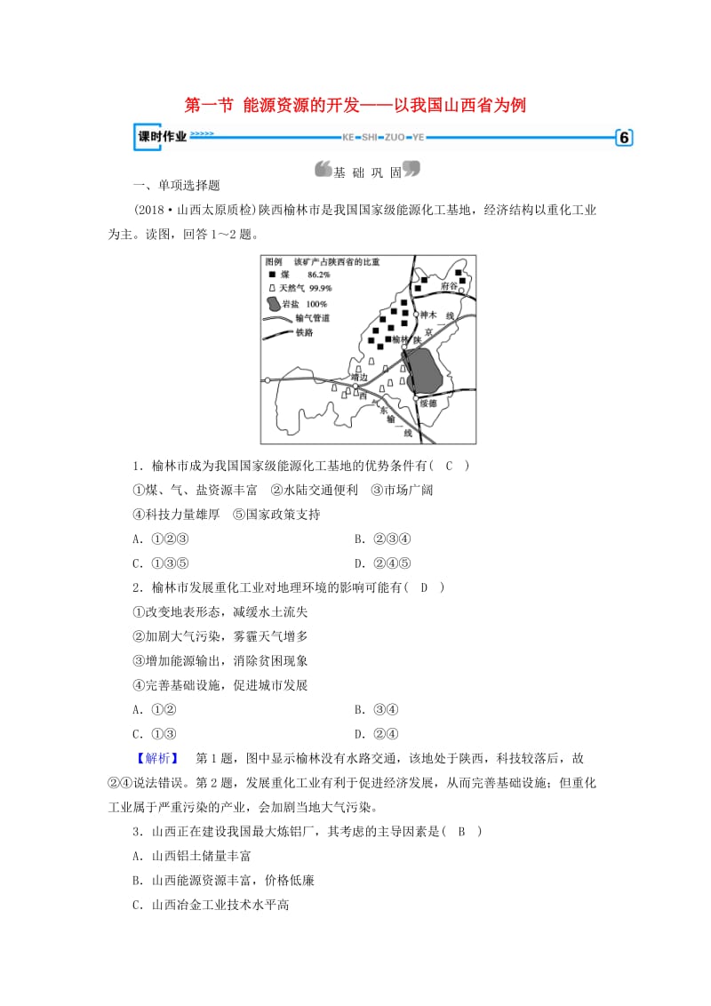 新课标2019春高中地理第三章区域自然资源综合开发利用第1节能源资源的开发--以我国山西省为例精练含解析新人教版必修3 .doc_第1页