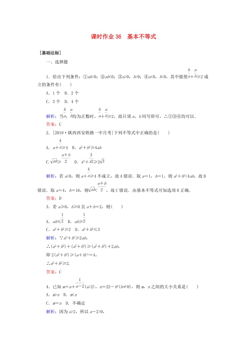 2020高考数学一轮复习 课时作业36 基本不等式 理.doc_第1页