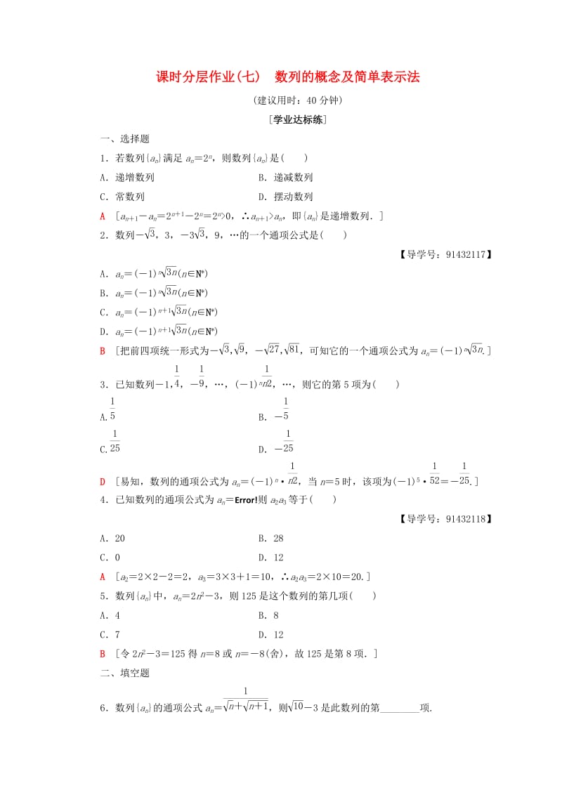 2018年秋高中数学 课时分层作业7 数列的概念及简单表示法 新人教A版必修5.doc_第1页