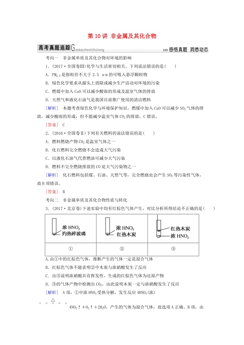 2019高考化学二轮冲刺复习精讲 第一部分 必考部分 第10讲 非金属及其化合物真题追踪（含解析）.doc_第1页