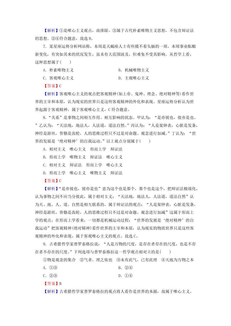 2019年高考政治一轮复习 第一单元 生活智慧与时代精神 第1、2、3课课时演练 新人教版必修4.doc_第3页