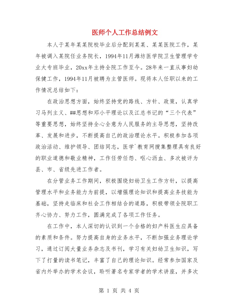 医师个人工作总结例文.doc_第1页