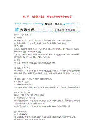 2019年高考物理一輪復習 第七章 靜電場 第3講 電容器和電容 帶電粒子在電場中的運動學案.doc