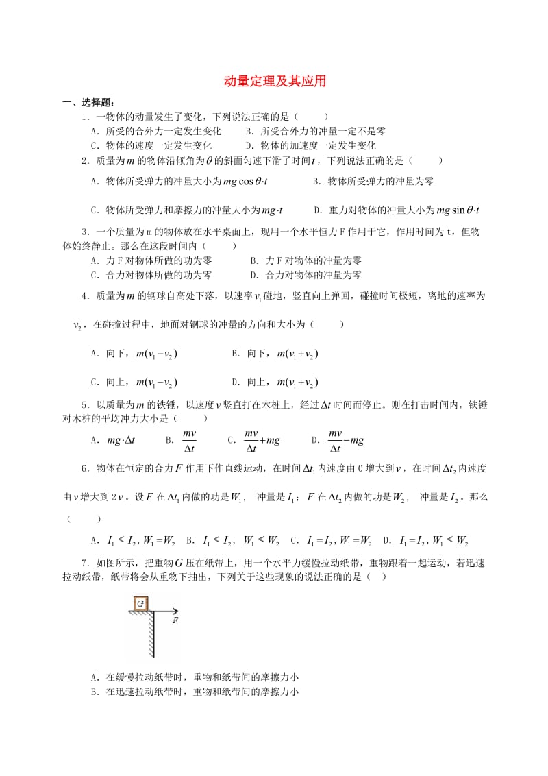 2018学年高中物理 第一章 碰撞与动量守恒 动量定理及其应用习题 教科版选修3-5.doc_第1页