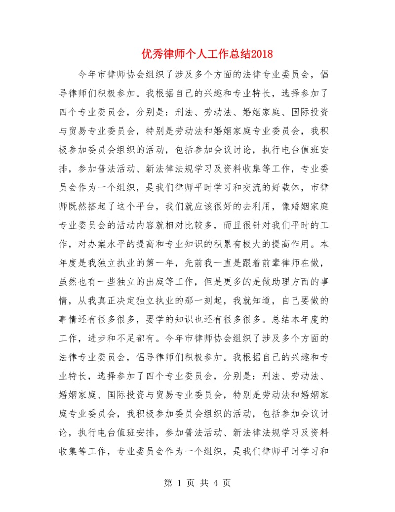 优秀律师个人工作总结2018.doc_第1页