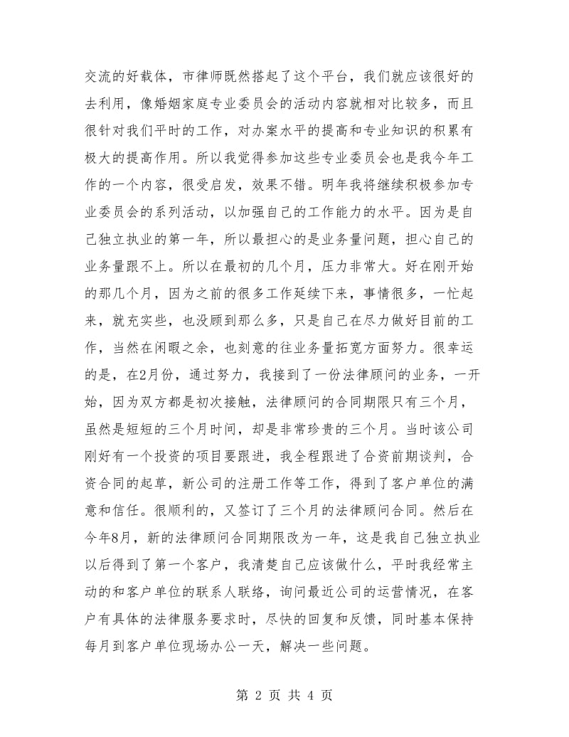 优秀律师个人工作总结2018.doc_第2页