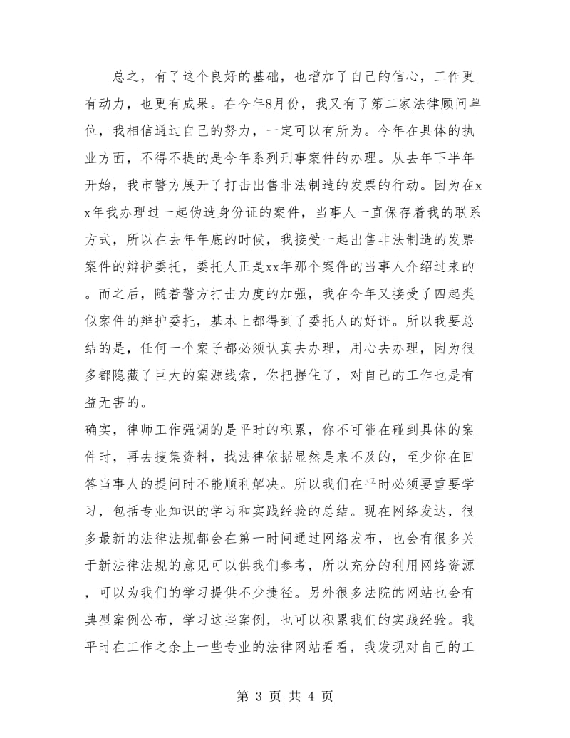 优秀律师个人工作总结2018.doc_第3页