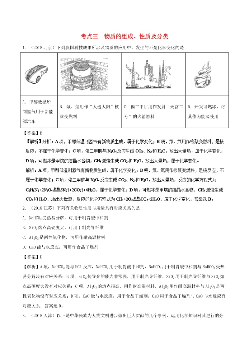 2019年高考化学 考点03 物质的组成、性质及分类必刷题.doc_第1页