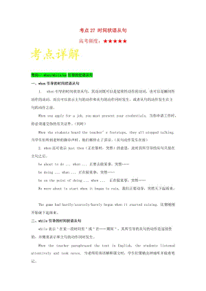 2019年高考英語 考點一遍過 考點27 時間狀語從句（含解析）.doc