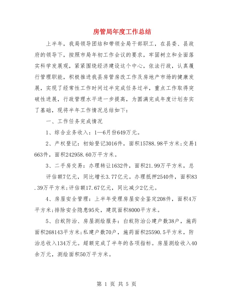 房管局年度工作总结.doc_第1页