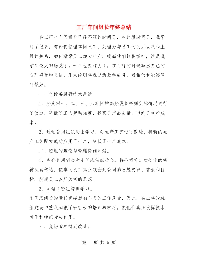 工厂车间组长年终总结.doc_第1页